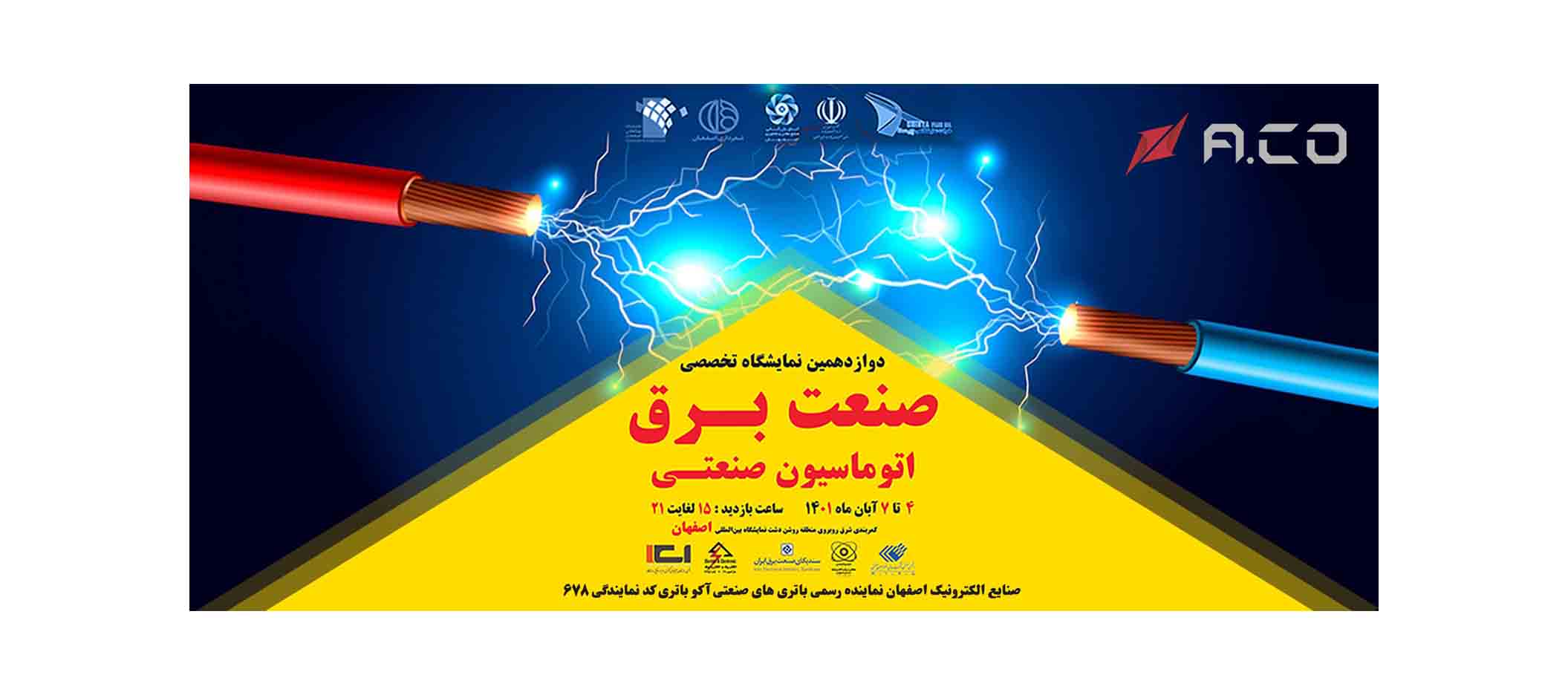 نمایشگاه صنعت برق اتوماسیون صنعتی اصفهان